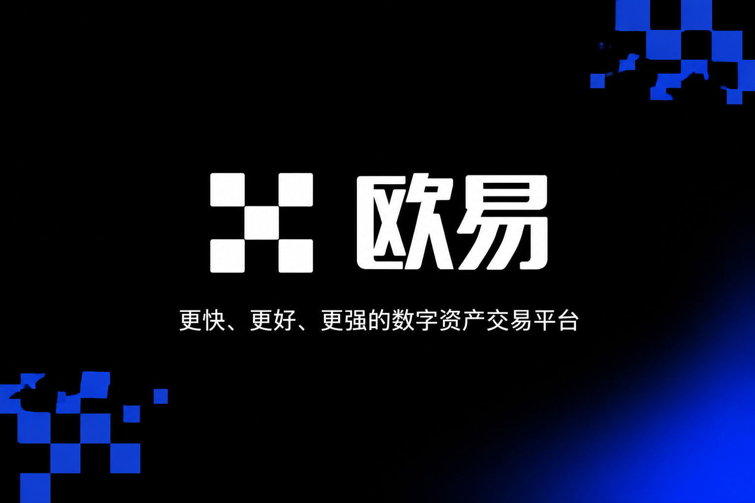 欧交易所app官方交易平台移动端应用界面